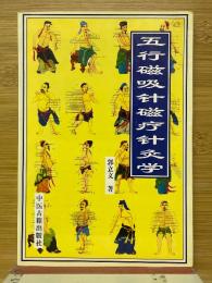 五行磁吸針磁療針灸学