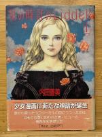 星の時計のLiddell