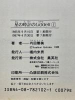 星の時計のLiddell