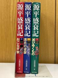 源平盛衰記