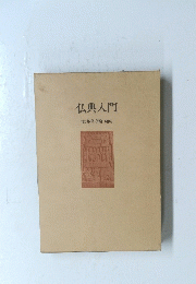 仏典入門