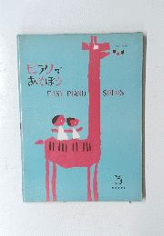 ピアノで あそぼう　3