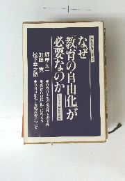 なぜ教育の自由化が必要なのか