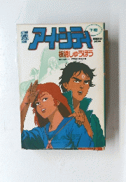アイ・シティ　下　板橋しゅうほう