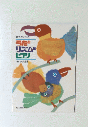 幼児のための うたと リズム ピアノ　