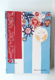 ビアンレバートリー 61　