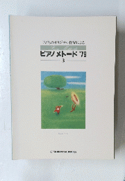 子どものオリジナル作品 ピアノメトード '79 3
