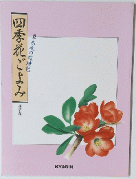 四季花ごよみ