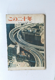 この二十年　写真でみる戦後の日本