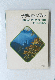 子供のヘンデル　PIANO PIECES FOR CHILDREN