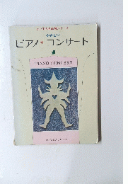 やさしい　ピアノコンサート　1