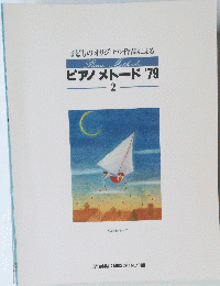 子どものオリジナル作品による　ピアノメトード'79　2