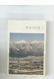 生活の記憶　5　2012年1月～