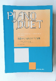 PIANO DUET　名曲からうまれたピアノ連弾　