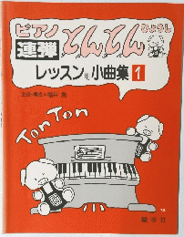 ピアノ 連弾　とんとんレッスン用小曲集1