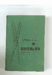 製図技術の初歩　７