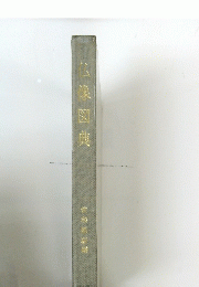 仏像図典