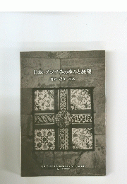 日本・アジア学の歩みと展望