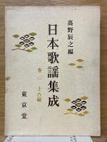 日本歌謡集成