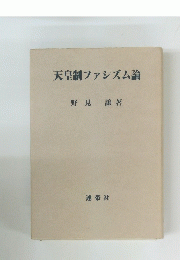 天皇制ファシズム論