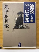 鬼平犯科帳