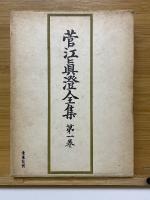 菅江真澄全集