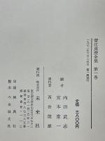 菅江真澄全集