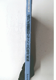 世界の美術18　近代名画歴訪とアメリカの現代美術