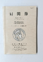 肩関節　第38巻 第1号　平成 25 年9月10日