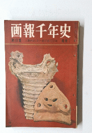 画報千年史　第19集