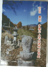 改訂版異説多摩川上流水源地の歴史