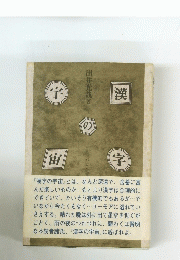 漢字の宇宙