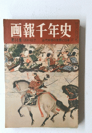 画報千年史第14集　1268~1317古代中世の世界と日本
