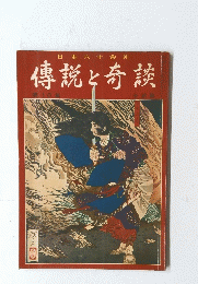傳説と奇談　第10巻