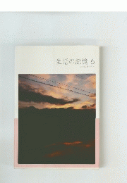 生活の記憶　6