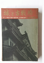城と古戦場　1965年4月号　No.16