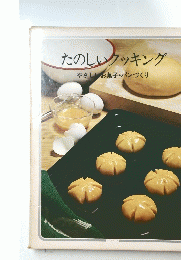 たのしいクッキング　やさしお菓子・パンづくり