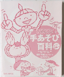 「いつ」「どのように」使えるかがわかる!!!!　手あそび百科