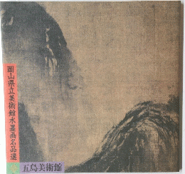 岡山県立美術館水墨画名品選