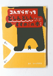 コんからかっち　どしんどしん　すすめ!の本
