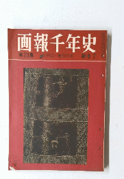 画報千年史　第20巻