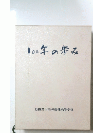 100年の歩み
