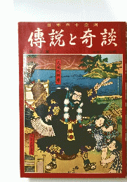 傳説と奇談 第12巻