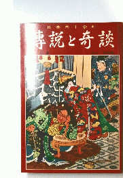 專説と奇談　第13巻