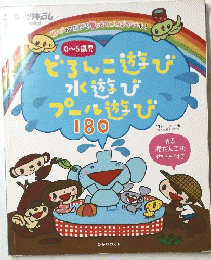 どろんこ遊び水遊びプール遊び　180