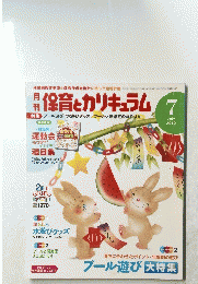 月刊　保育とカリキュラム　2012/7