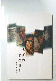 大正の まなざし　若き保田龍門とその時代