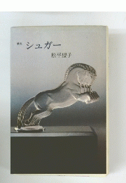 シュガー