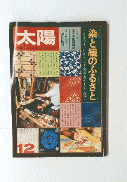 太陽　染と織のふるさと　12