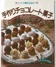 手作りチョコレート菓子